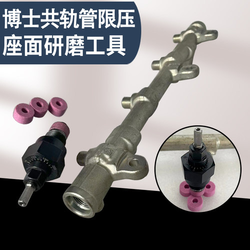 博士共轨管限压阀座面研磨工具