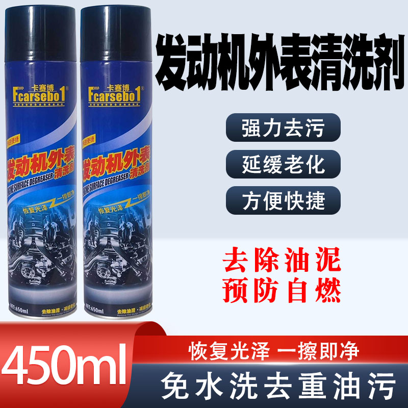 卡赛博免水洗发动机外部清洗剂洗汽车舱仓重油污泡沫清洁油泥油污