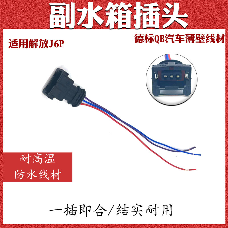 插头线配件适配解放J6P副水箱插头JH6驾驶室小水箱接头线副水箱