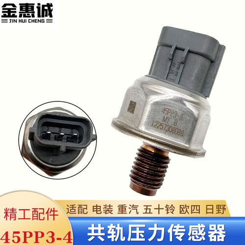 45PP3-4轨压力传感器燃油高压