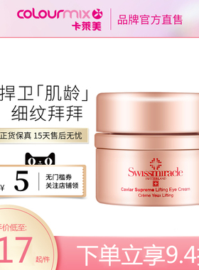 SWISSMIRACLE瑞士美丽图鱼子紧致提升眼霜15ml抗皱淡化黑眼圈细纹