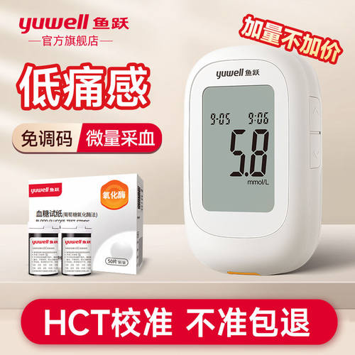 鱼跃血糖仪560/550血糖试纸
