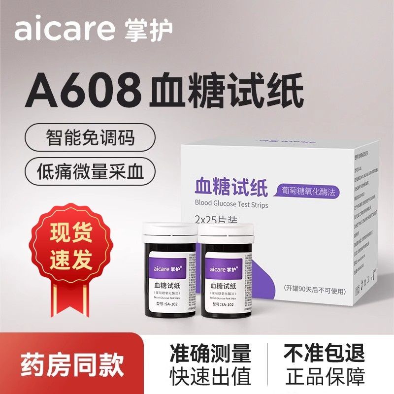 掌护A608血糖仪家用老人试纸