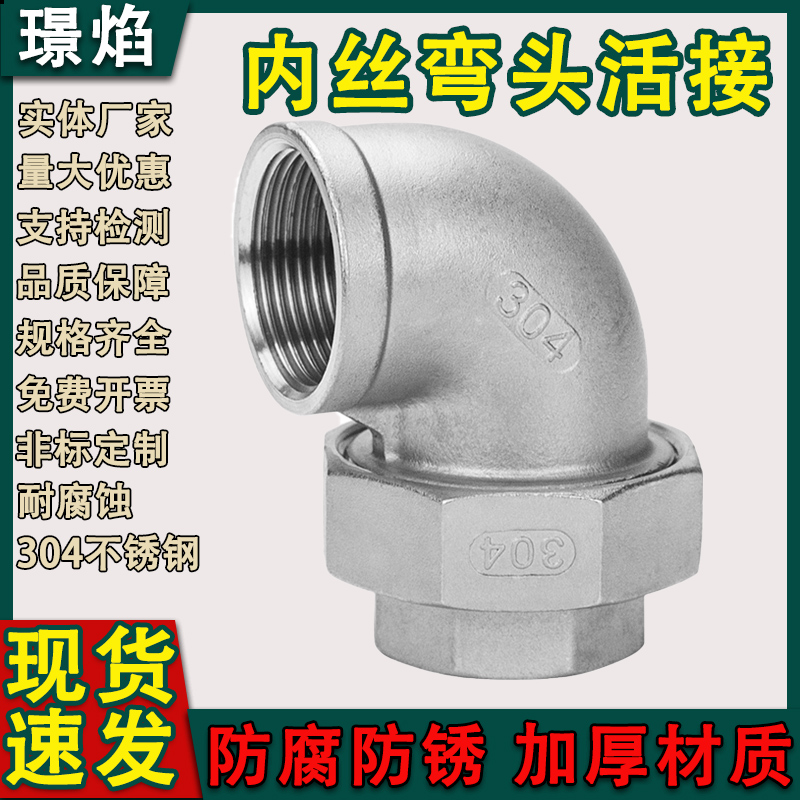 304不锈钢内丝弯头活接头