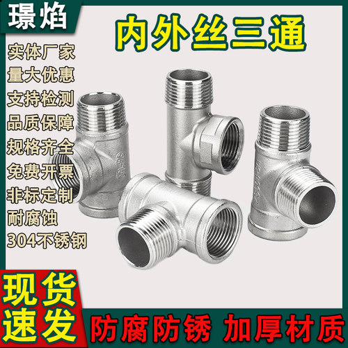 304不锈钢外内内三通螺纹三通