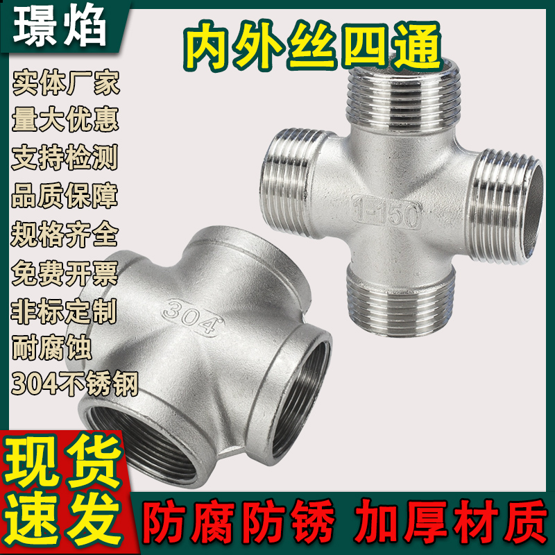 304不锈钢四通接头4分内丝外丝