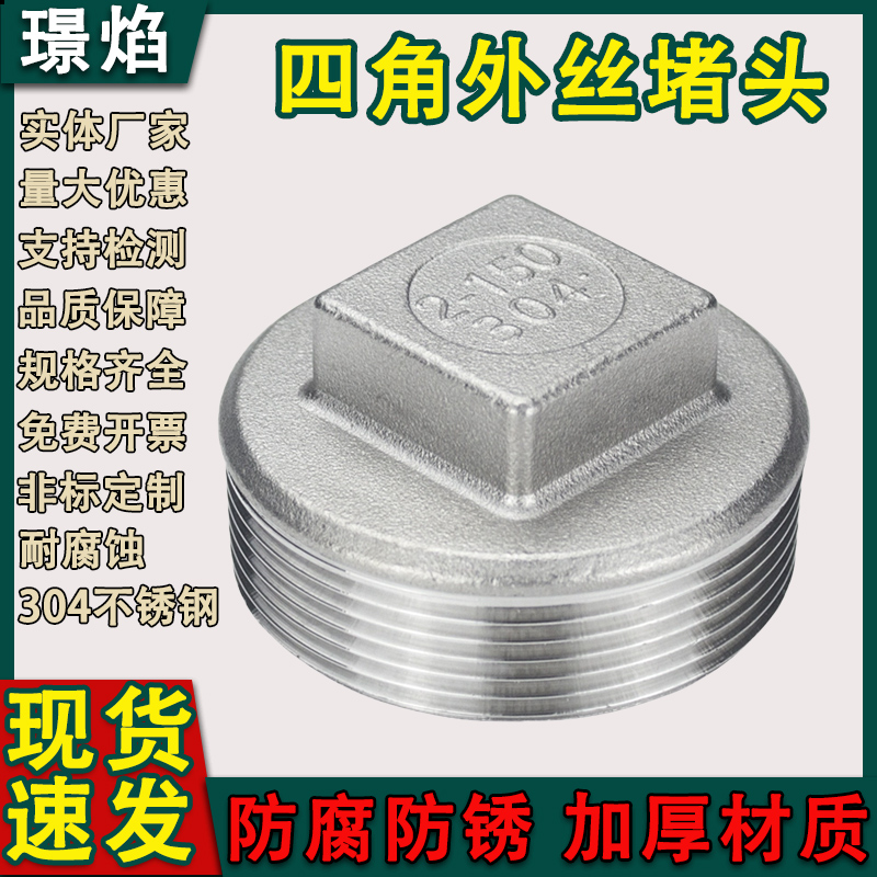 304不锈钢外丝堵头四角头