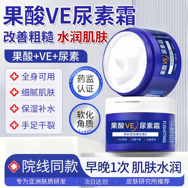 芙诗婷果酸VE尿素霜秋冬滋润保湿防干裂身体乳维生素e乳膏护手霜