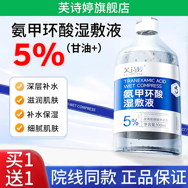 氨甲环酸湿敷水保湿补水提亮修护