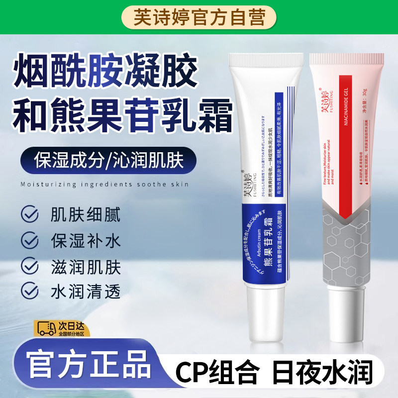 芙诗婷烟酰胺凝胶和熊果苷乳膏官方旗舰店正品滋润补水保湿面霜