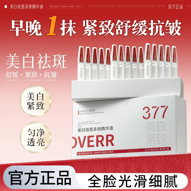 377美白淡斑精华液烟酰胺
