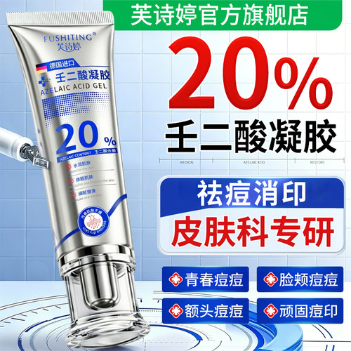 芙诗婷百分之20%壬二酸凝胶乳膏去闭口粉刺祛痘印淡化修复任正品