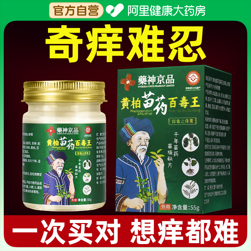 非遗苗药百毒王旗舰店湿痒止痒抑菌乳膏百草断痒王拔毒真菌王官方