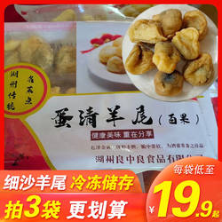 良中良蛋清羊尾细沙羊尾速冻油炸鸡蛋清湖州特产年夜饭特色小吃