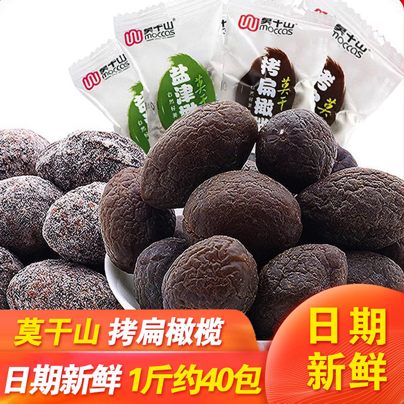 莫干山拷扁橄榄盐津橄榄散称500g水果果脯干蜜饯小包装乌榄零食品