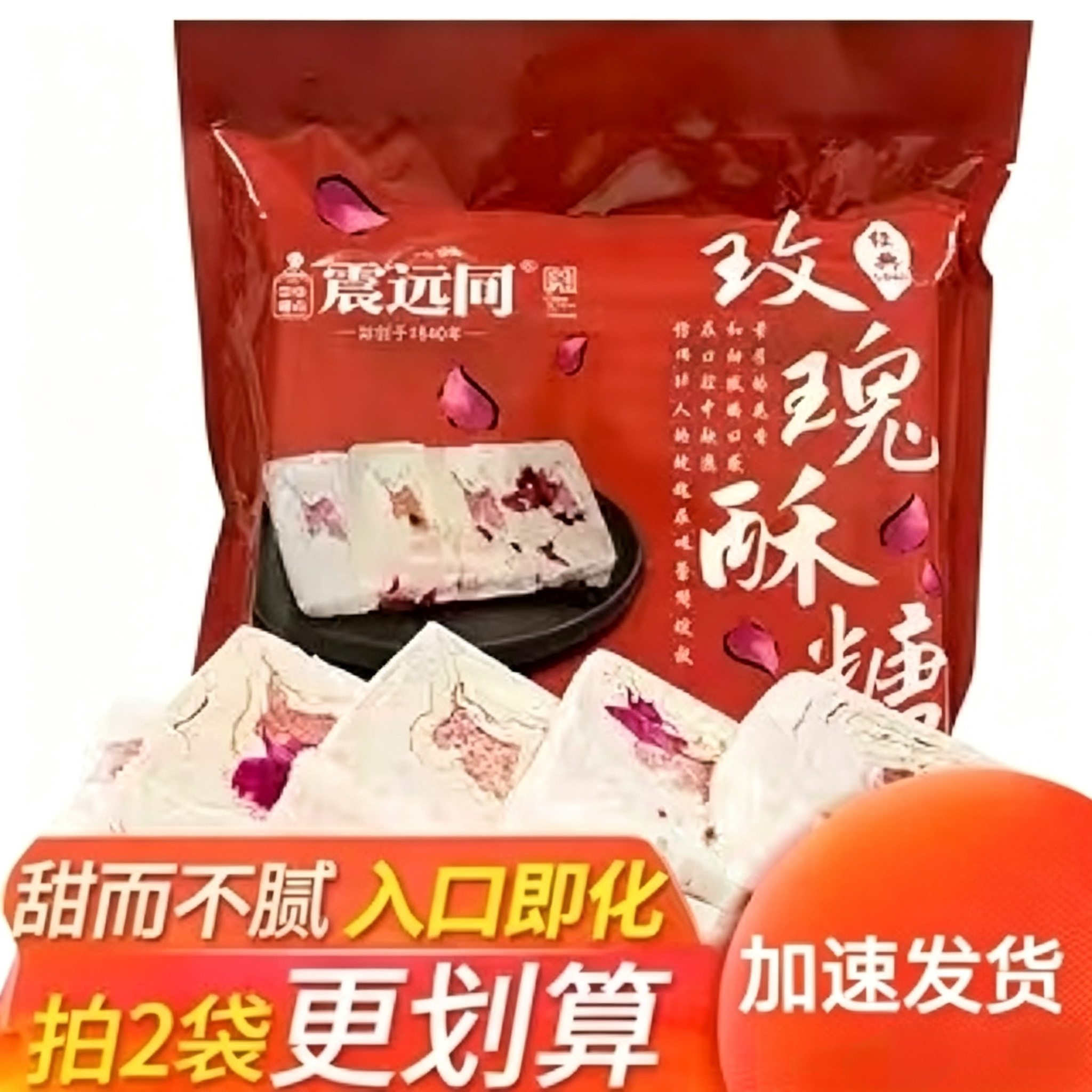 震远同玫瑰酥糖袋装浙江湖州特产传统茶食糕点零食点心小吃食品
