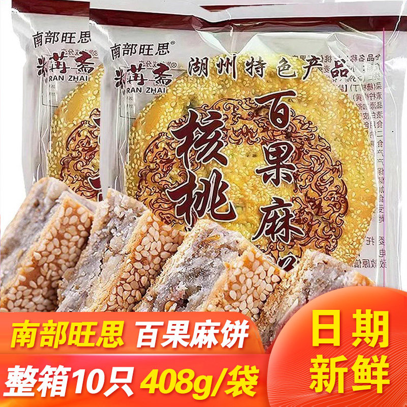 南部旺思核桃仁百果麻饼豆沙腰子饼大酥饼浙江湖州特产早餐零食品