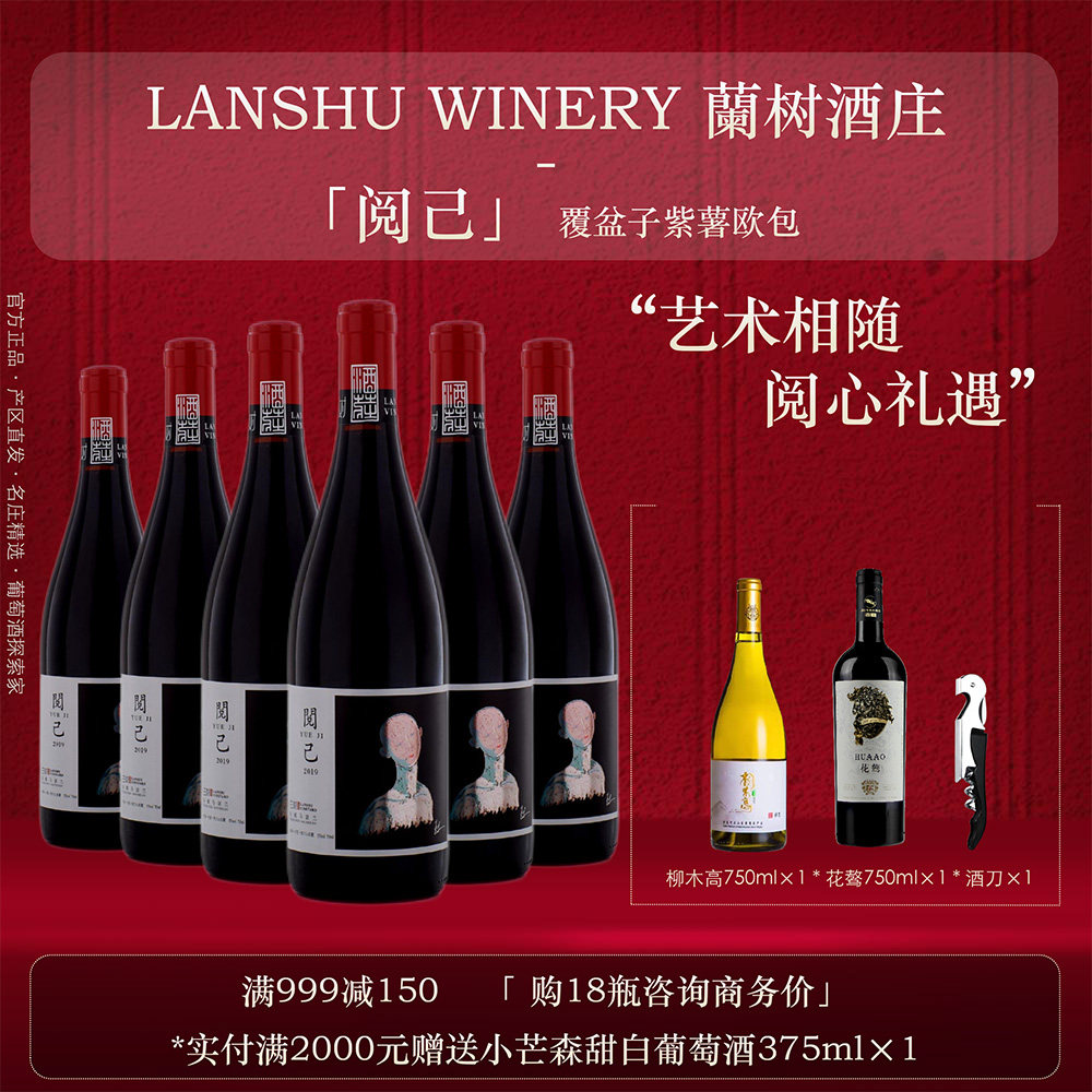马瑟兰品种 阅己 干红葡萄酒 蘭樹酒庄 宁夏贺兰山东麓产区