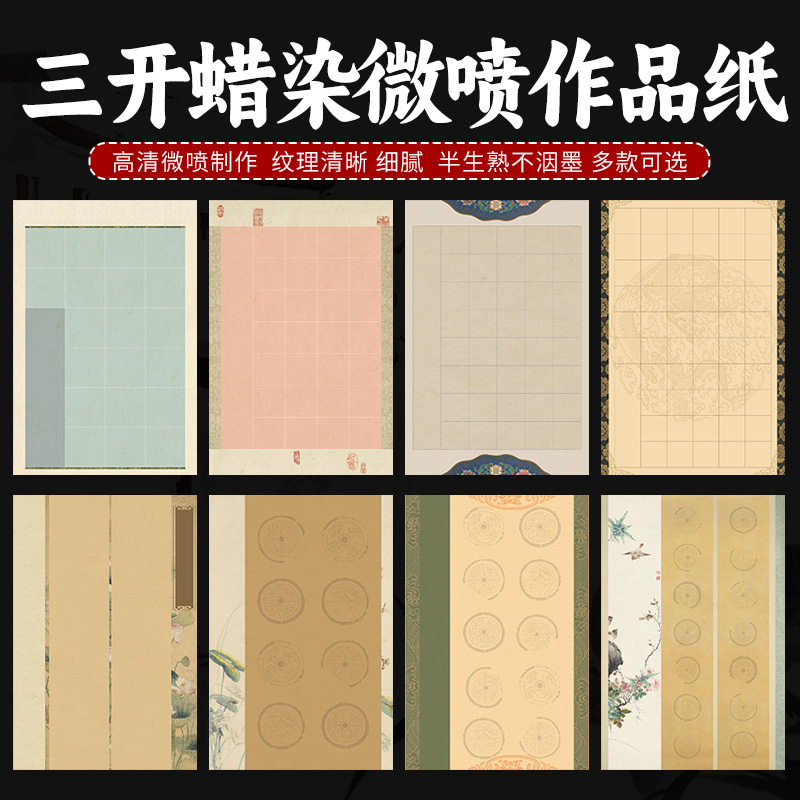 徽状元蜡染微喷四尺三开创作宣纸