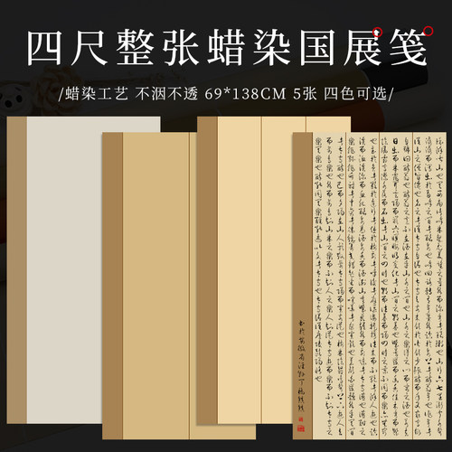 徽状元半生熟泾县蜡染四尺国展纸