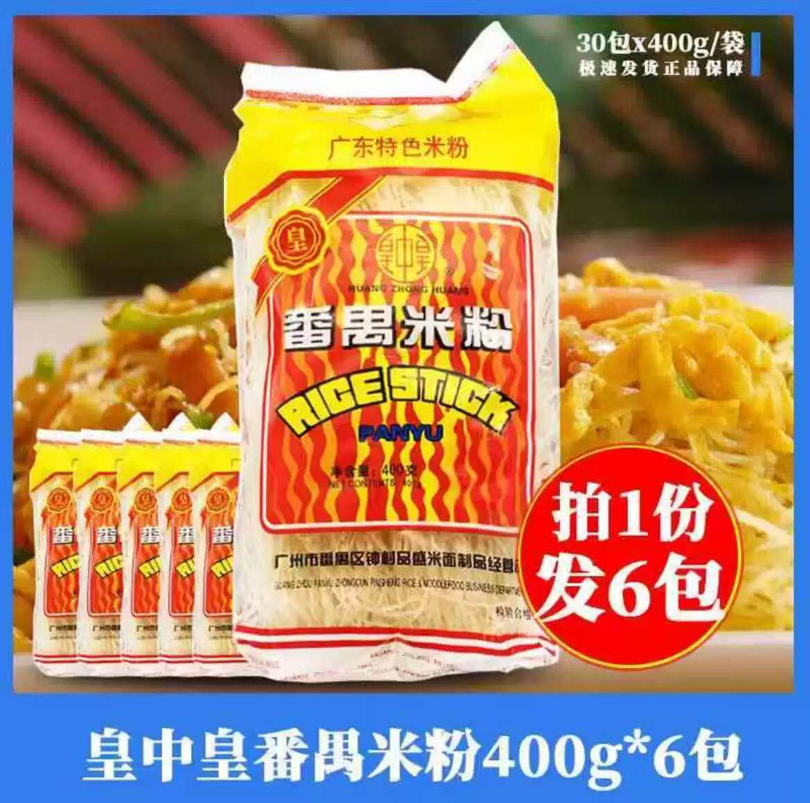 皇中皇番禺米粉400g*6袋装排粉广州特产粉干米粉排粉炒粉汤粉细粉