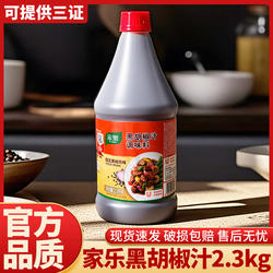 家乐黑胡椒汁2.3kg制作牛柳牛排蘸酱调味料意面西餐商用桶装