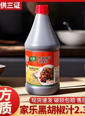 家乐黑胡椒汁商用2.3kg桶装