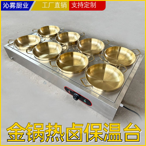 沁雾商用金锅热卤保温售卖台卤味熟食卤肉电加热售饭台恒温大容量
