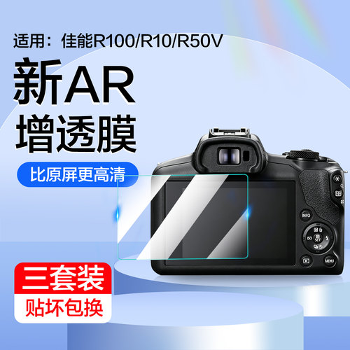 红礼适用佳能R100/R10钢化膜R50V