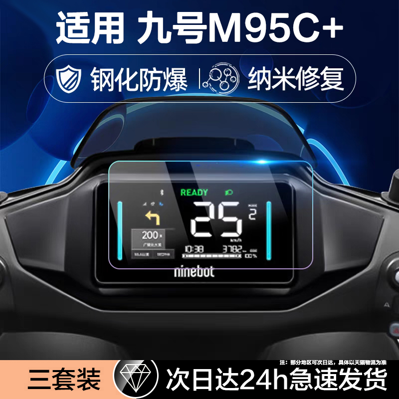 适用九号电动车仪表盘钢化膜
