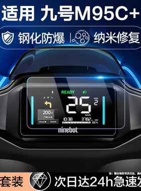 适用九号电动车M95C+/M80C+钢化膜n3仪表盘kz屏幕膜Mzmix机械师二代m395cmax显示f2z 110max保护cz贴e80cmk2x