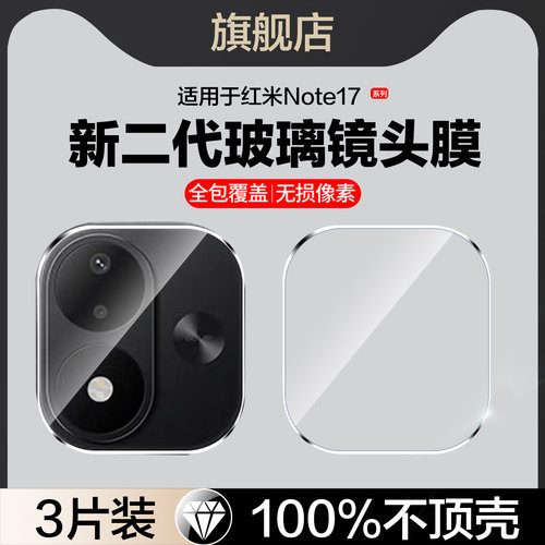 红礼适用红米note17镜头膜