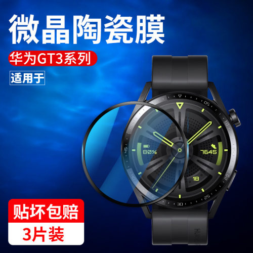 适用华为gt3保护膜watchgt4/gt3