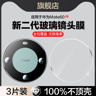 红礼适用华为mate60玻璃镜头膜