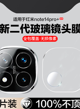 适用红米note14pro+镜头膜redminote14pro十摄像头保护膜note14pro加note14全屏小米note14pro手机膜后镜头贴