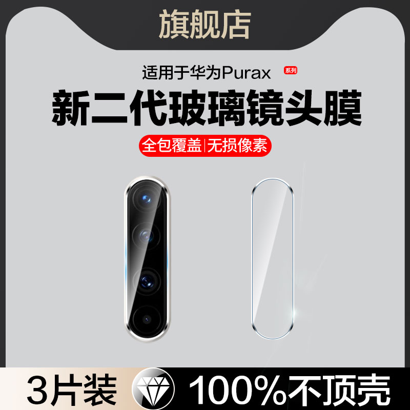 贴坏包赔适用华为purax镜头膜