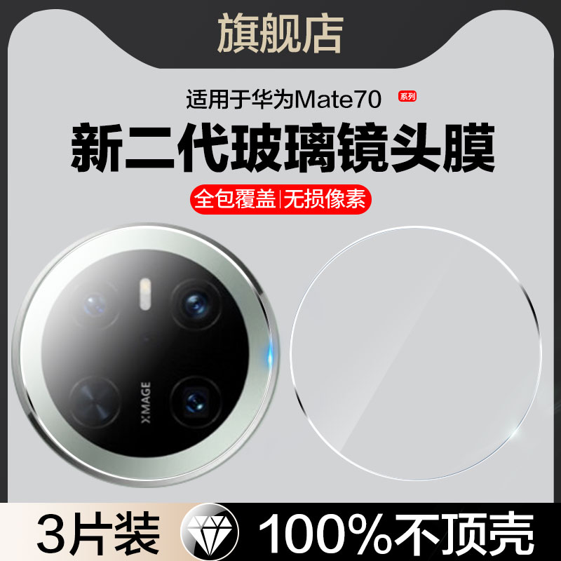 适用华为mate70pro玻璃镜头膜