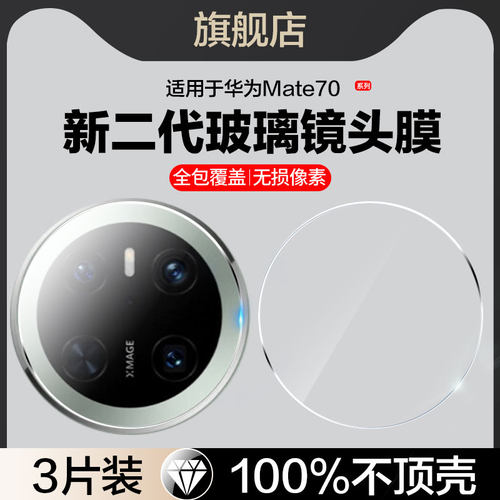 红礼适用华为mate70玻璃镜头膜