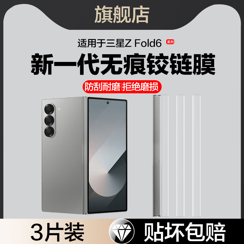 适用三星zfold6铰链膜zfold5中轴