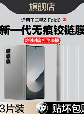 适用三星zfold6铰链膜zfold5中轴膜w25侧边膜w24边框SM-F9560内外屏前fold5代fold7手机膜SM-F9460侧面保护贴