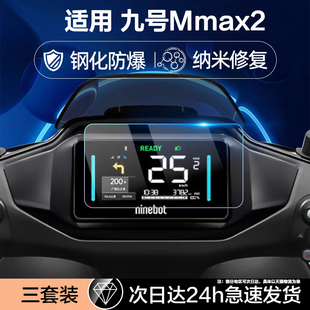 M95C m395cmax仪表f2z110max显示保护贴M80C 屏幕n3 Mzmix 适用九号电动车Mmax2机械师二代钢化膜cze80cmk2x