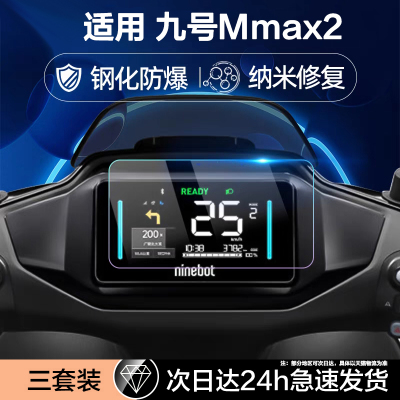 适用九号电动车仪表盘钢化膜