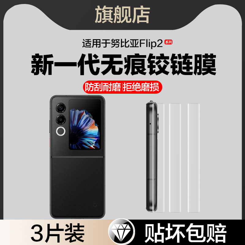 贴坏包赔适用努比亚flip2中轴膜