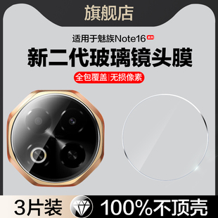 适用魅族note16镜头膜note16pro后置摄像头保护贴noto16相机配件全包边meizu镜片M531Q手机膜por钢化玻璃pr0