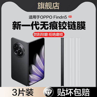 适用oppoFindN5铰链膜findN3中轴