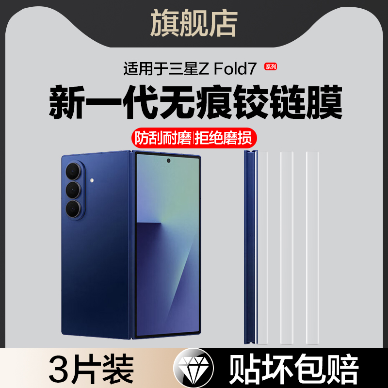适用三星zfold7铰链膜中轴