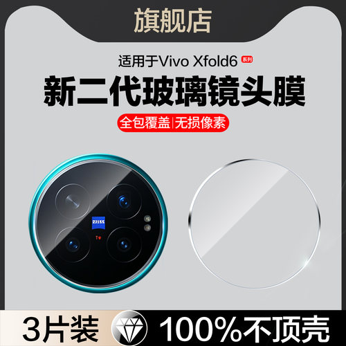 红礼适用vivoxfold6镜头膜