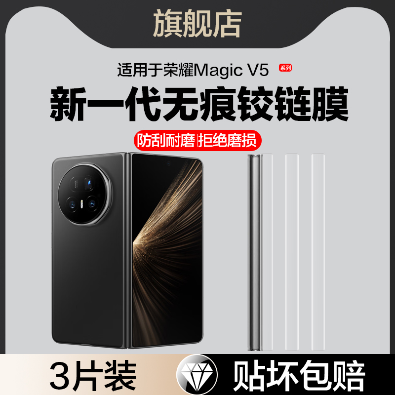 适用荣耀MagicV5中轴膜