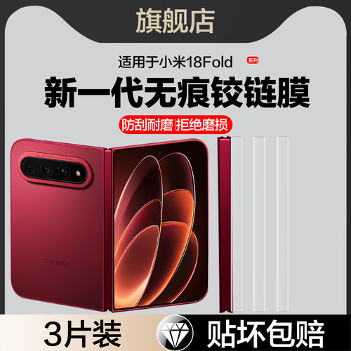 红礼适用小米18Fold铰链膜