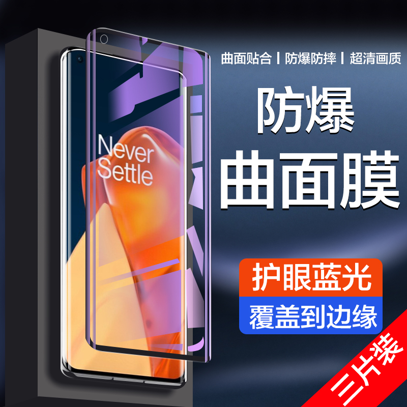 适用一加9pro曲面钢化膜